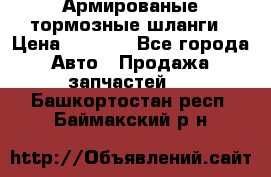 Армированые тормозные шланги › Цена ­ 5 000 - Все города Авто » Продажа запчастей   . Башкортостан респ.,Баймакский р-н